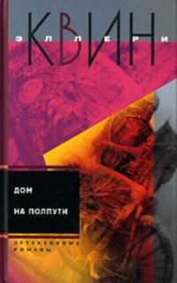 Обложка книги «Тайна американского пистолета. Дом на полпути»