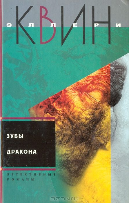 Обложка книги «Дверь в мансарду. Зубы дракона»