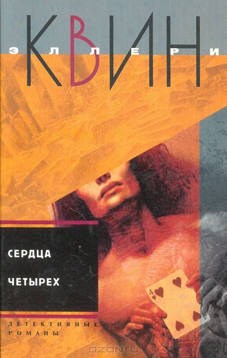 Обложка книги «Сердца четырех. Жила-была старуха»