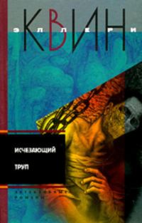 Обложка книги «Исчезающий труп. Тайна пентхауса. Алые буквы»