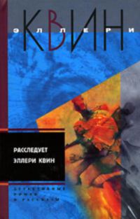 Обложка книги «Застекленная деревня. Расследует Эллери Квин (рассказы)»