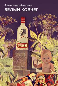 Обложка книги «Белый ковчег»