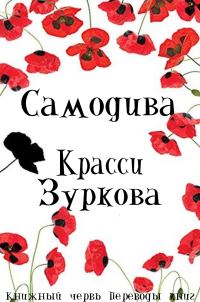 Обложка книги «Самодива»