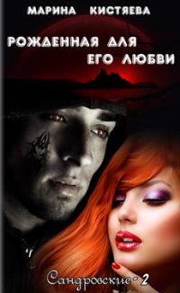 Обложка книги «Рожденная для его любви»