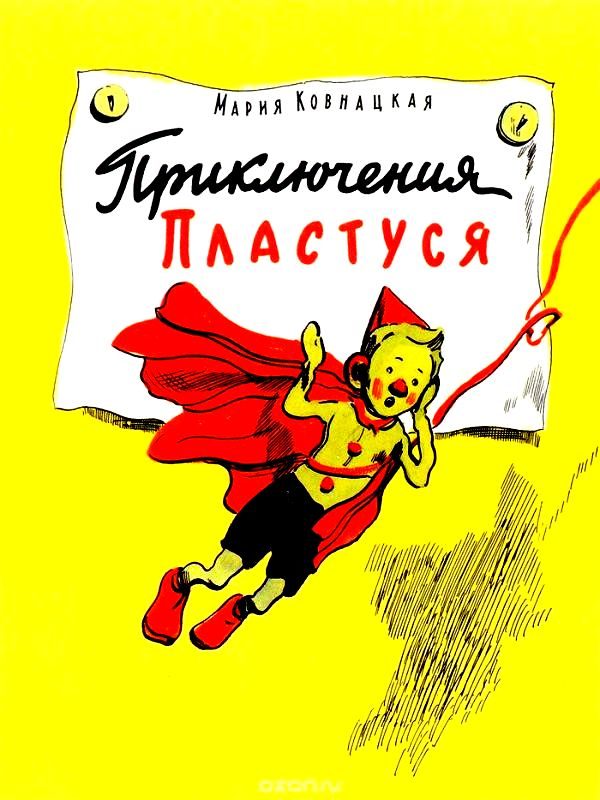 Обложка книги «Приключения Пластуся»
