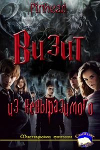 Обложка книги «Визит из невыразимого»
