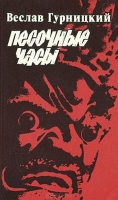 Обложка книги «Песочные часы»