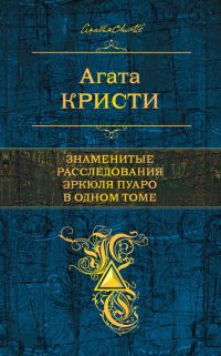 Обложка книги «Знаменитые расследования Эркюля Пуаро в одном томе»