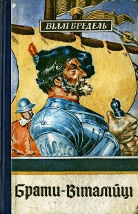 Обложка книги «Брати-віталійці»