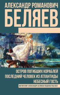 Обложка книги «Остров погибших кораблей. Последний человек из Атлантиды. Небесный гость»