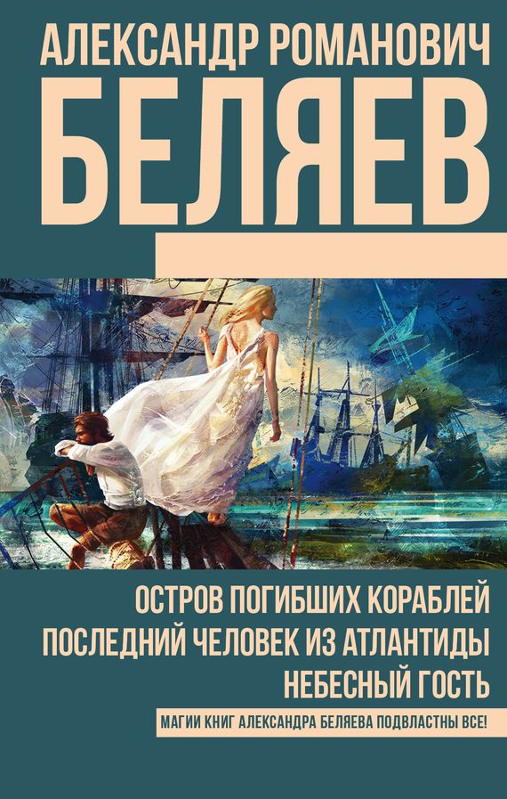 Обложка книги «Остров погибших кораблей. Последний человек из Атлантиды. Небесный гость»