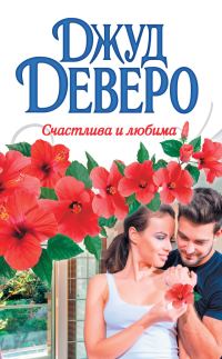 Обложка книги «Счастлива и любима»