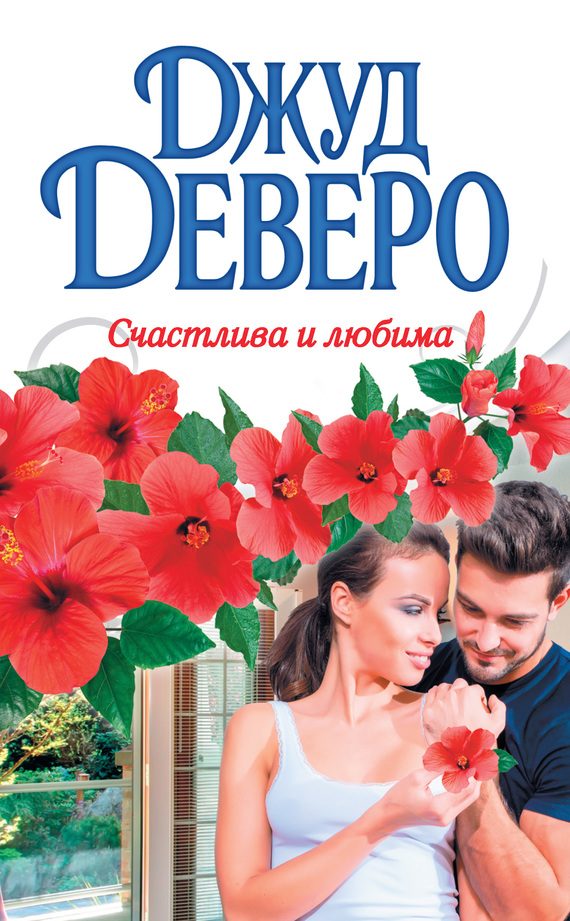 Обложка книги «Счастлива и любима»