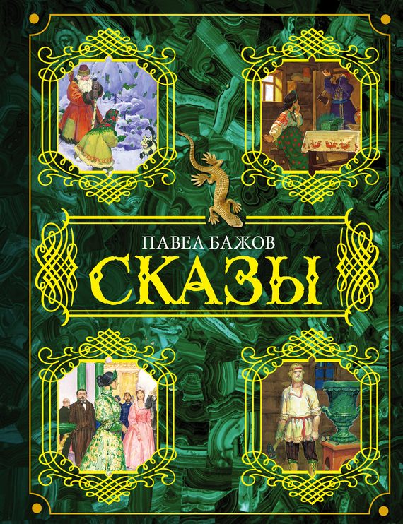 Обложка книги «Сказы»