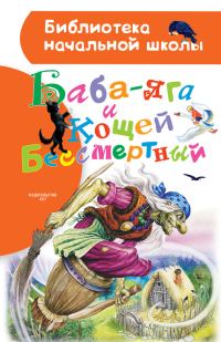 Обложка книги «Баба-яга и Кощей Бессмертный»