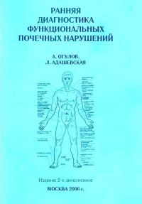 Обложка книги «Ранняя диагностика функциональных почечных нарушений»