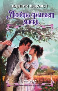 Обложка книги «Любовь срывает маски»