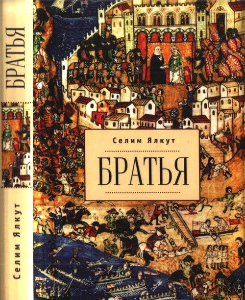 Обложка книги «Братья»