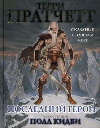 Обложка книги «Последний герой. Сказание о Плоском мире»