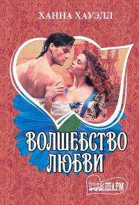 Обложка книги «Волшебство любви»