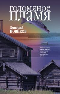 Обложка книги «Голомяное пламя»