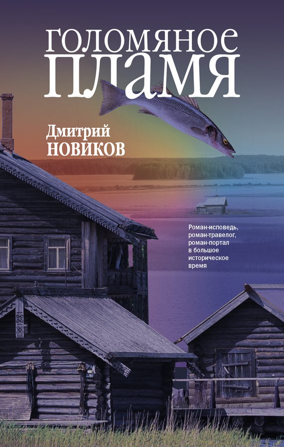 Обложка книги «Голомяное пламя»