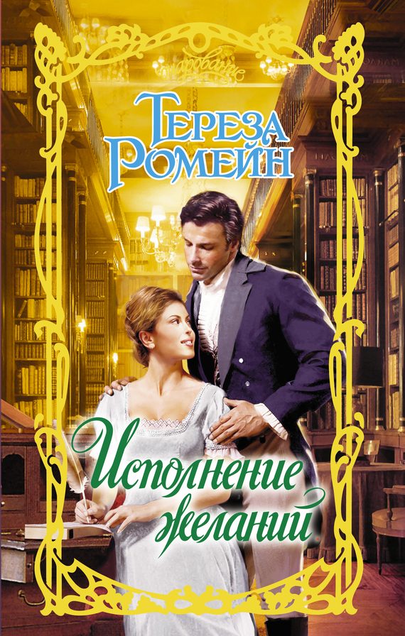 Обложка книги «Исполнение желаний»