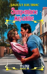 Обложка книги «Запретное желание»