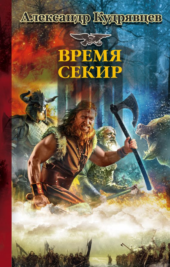 Обложка книги «Железные Волки. Время секир»