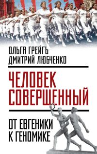 Обложка книги ««Человек совершенный»: от евгеники к геномике»