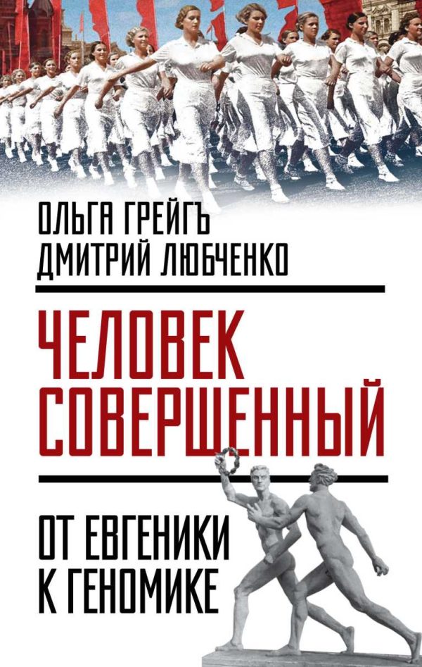 Обложка книги ««Человек совершенный»: от евгеники к геномике»