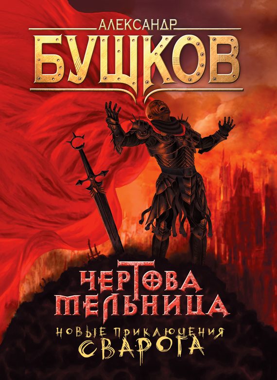 Обложка книги «Чертова Мельница»