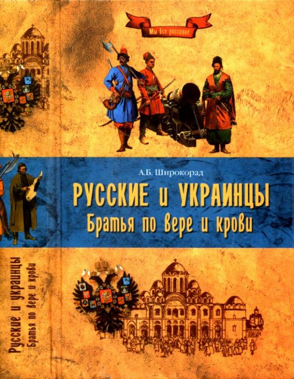 Обложка книги «Русские и украинцы. Братья по вере и крови»