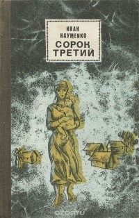 Обложка книги «Сорок третий»