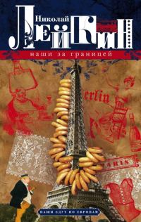 Обложка книги «Наши за границей»