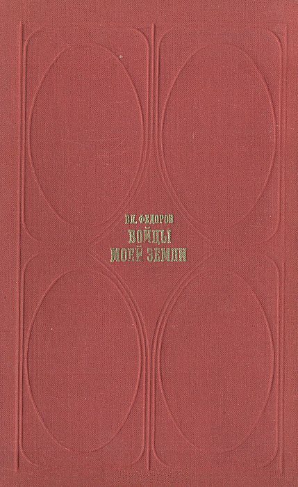 Обложка книги «Бойцы моей земли (Встречи и раздумья)»
