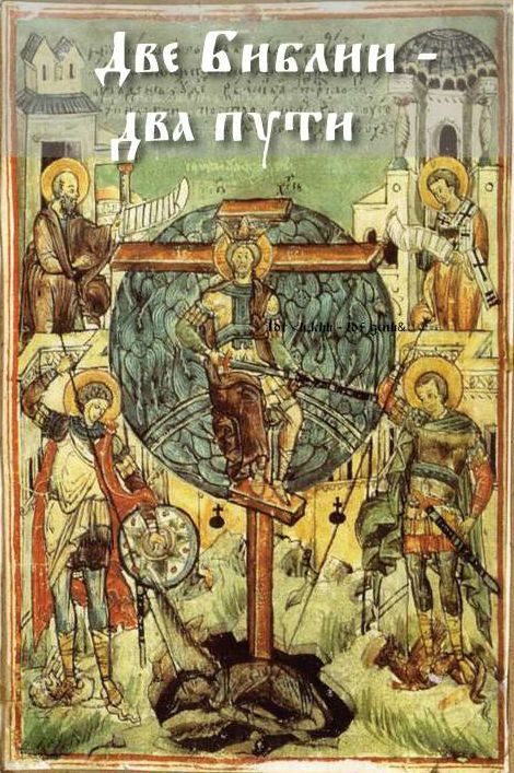 Обложка книги «Две Библии – два пути [Авторская редакция]»