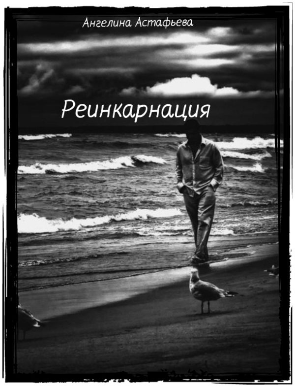 Обложка книги «Реинкарнация»