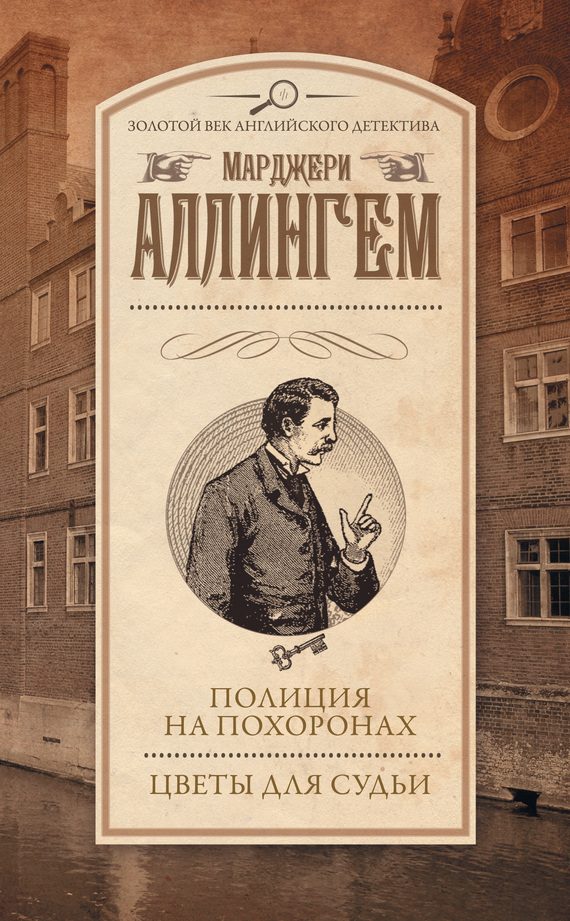 Обложка книги «Полиция на похоронах. Цветы для судьи»