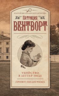 Обложка книги «Убийство в Леттер-Энде. Приют пилигрима»