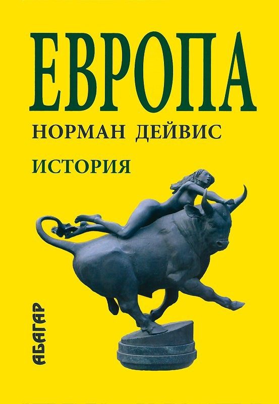 Обложка книги «Европа.История»