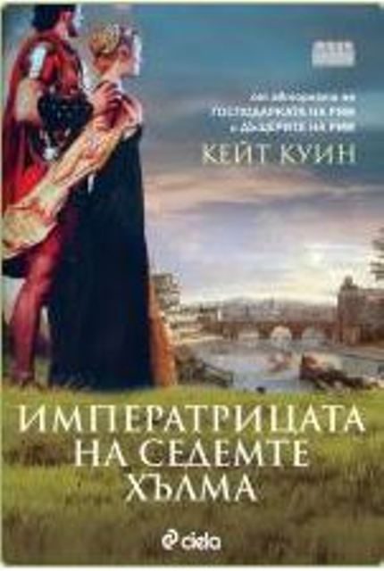 Обложка книги «Императрицата на седемте хълма»