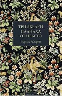Обложка книги «Три ябълки паднаха от небето»