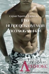 Обложка книги «Его непредсказуемая возлюбленная»