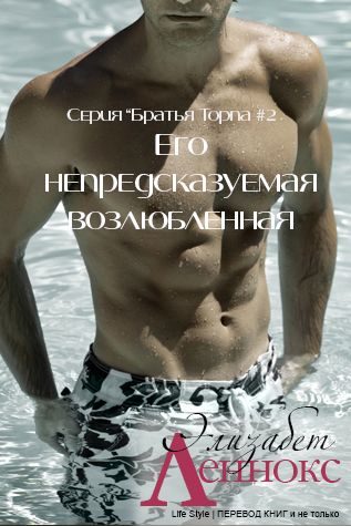 Обложка книги «Его непредсказуемая возлюбленная»