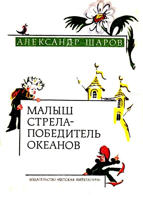 Обложка книги «Малыш Стрела - Победитель Океанов»