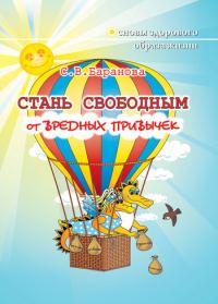 Обложка книги «Стань свободным от вредных привычек»