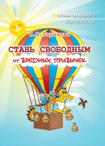Обложка книги «Стань свободным от вредных привычек»