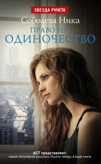 Обложка книги «Право на одиночество»