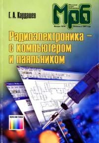 Обложка книги «Радиоэлектроника-с компьютером и паяльником»